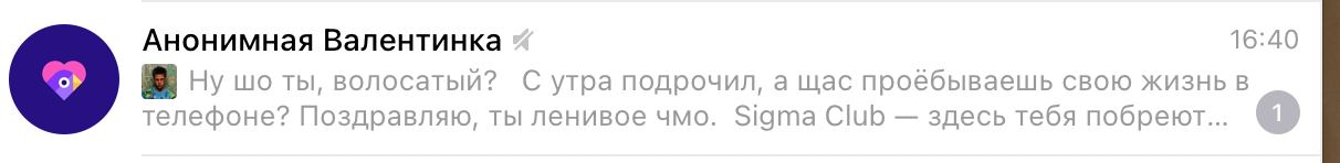Анонимная Валентинка 16:40 Ну ты, волосатый? С утра подрочил, а щас проебываешь свою жизнь в телефоне? Поздравляю, ты ленивое чмо. Sigma Club здесь тебя побреют...
