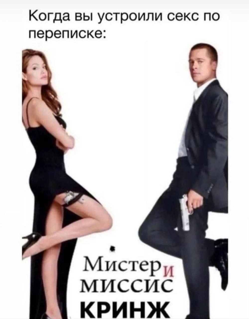 Когда вы устроили секс по переписке: Мистери миссис КРИНЖ