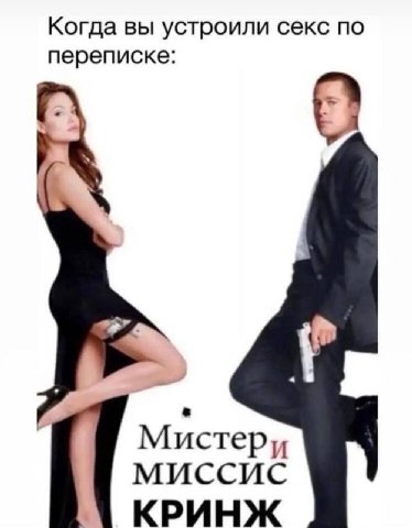 Когда вы устроили секс по переписке: Мистери миссис КРИНЖ