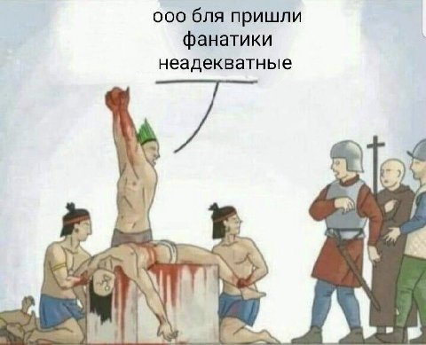 ооо бля пришли фанатики неадекватные 4