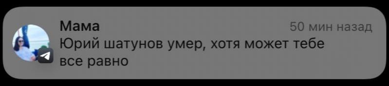Мама мин назад Юрий шатунов умер, хотя может тебе все равно