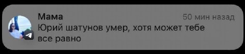 Мама мин назад Юрий шатунов умер, хотя может тебе все равно