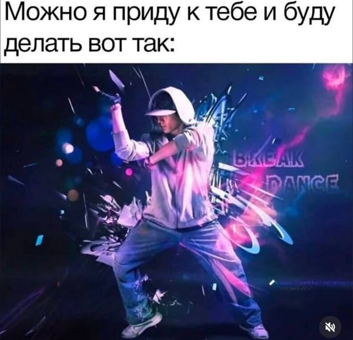 Можно я приду ктебе и буду делать вот так: