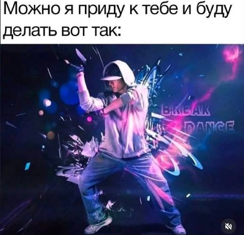Можно я приду ктебе и буду делать вот так:
