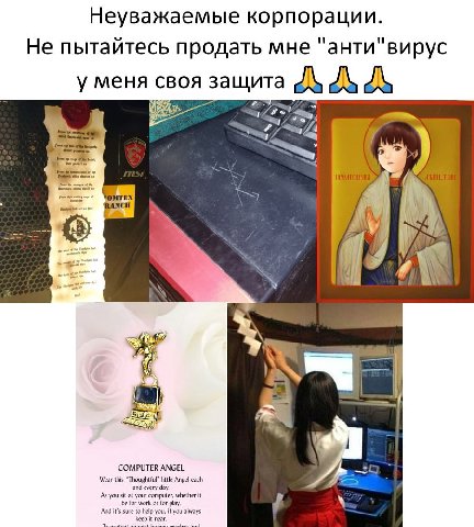 Неуважаемые корпорации Не пытайтесь продать мне анти вирус уменя своя защита A К? UTER Wes Angel each у And