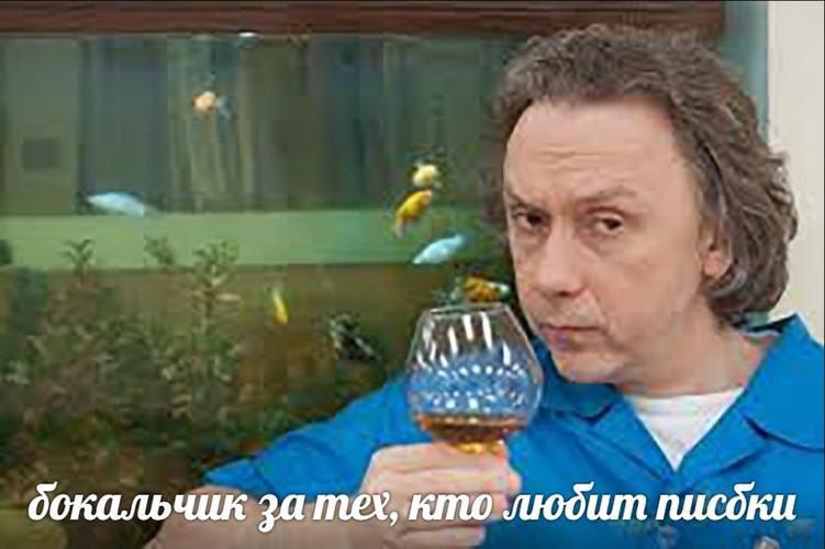 бокальчик за тех, кто любит писдки