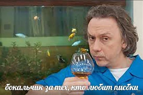бокальчик за тех, кто любит писдки