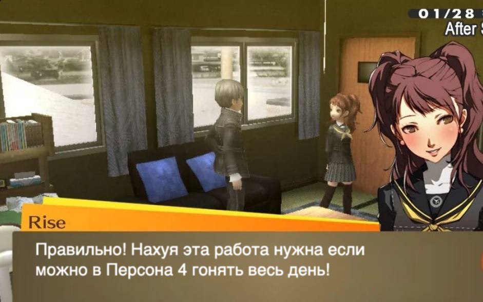 01/28 After Rise Правильно! Нахуя эта работа нужна если можно в Персона 4 гонять весь день!