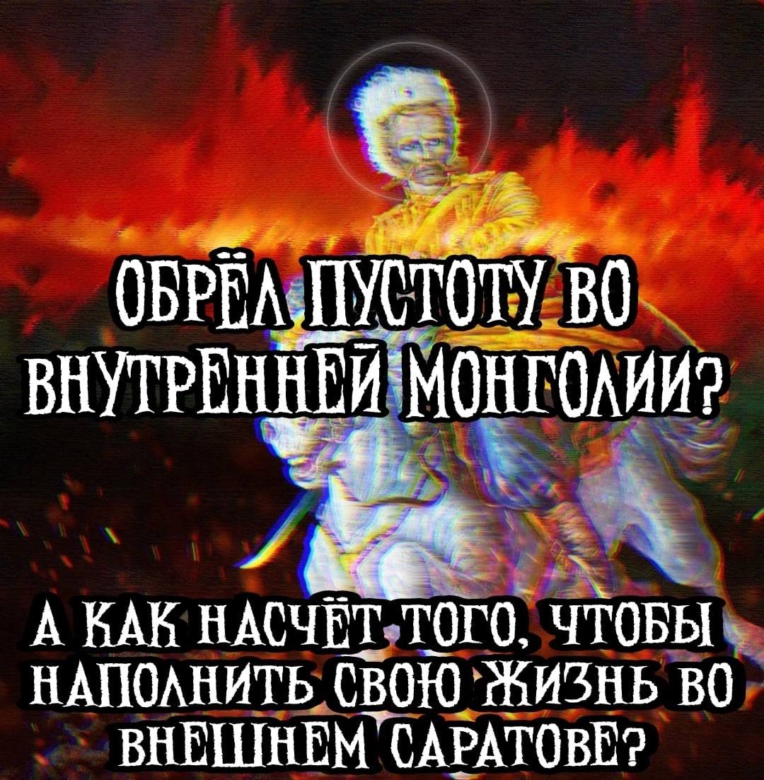 ПУСТОТУ МОНГОЛИИ? А КАК НАСЧЕТ ТОГО, ЧТОБЫ НАПОЛНИТЬ СВОЮ ЖИЗНЬ ВНЕШНЕМ САРАТОВЕ?
