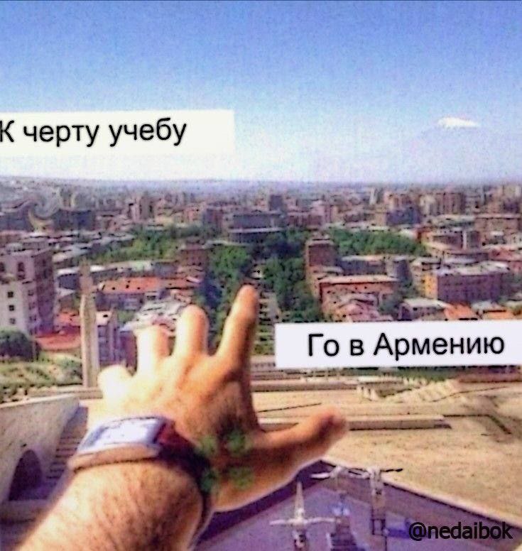 К черту учебу Армению 4