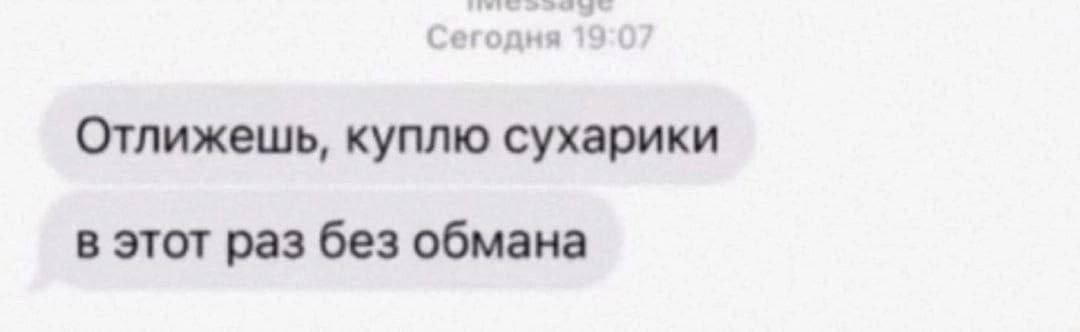Отлижешь, куплю сухарики в этот раз без обмана
