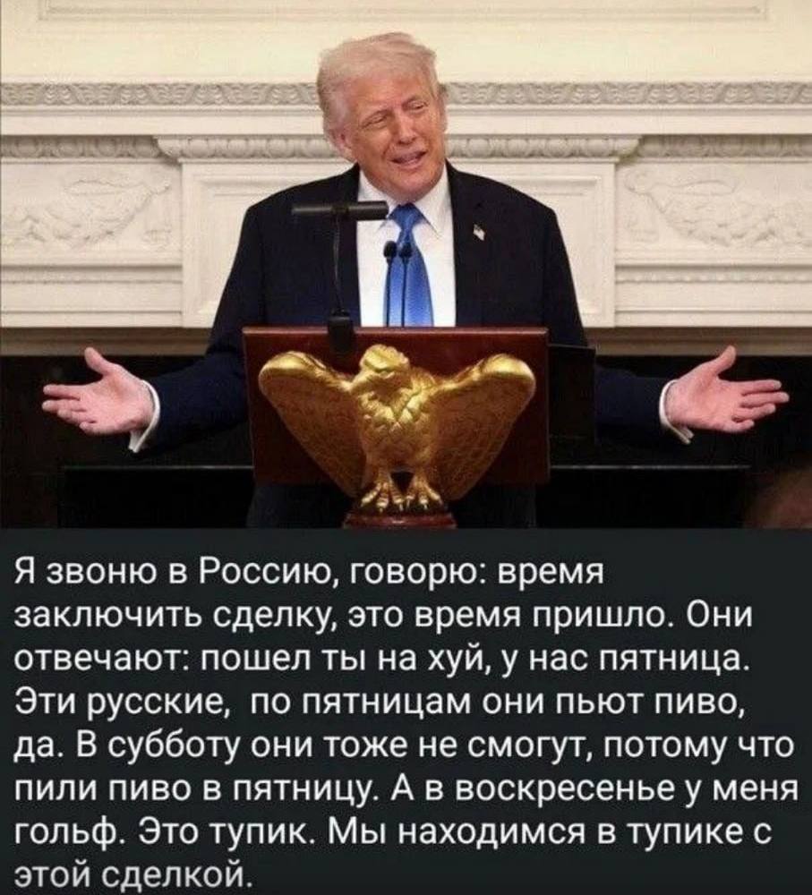 Я звоню в Россию, говорю: время заключить сделку, это время пришло. Они отвечают: пошел ты на хуй, у нас пятница. Эти русские, по пятницам они пьют пиво, да. В субботу они тоже не смогут, потому что п