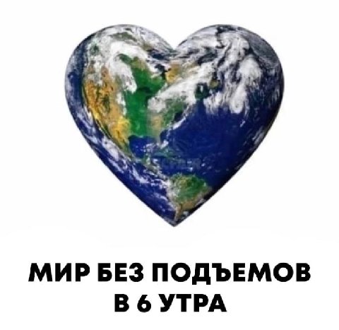 МИР БЕЗ ПОДЪЕМОВ УТРА