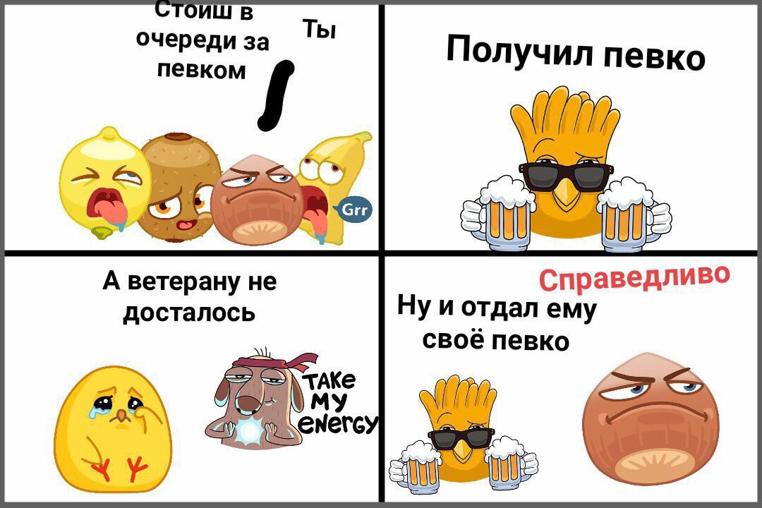 ОИШ В Ты очереди за певком Получил певко (i) А ветерану He Справедливо досталось Ну и отдал ему своё певко Я MY у Naw