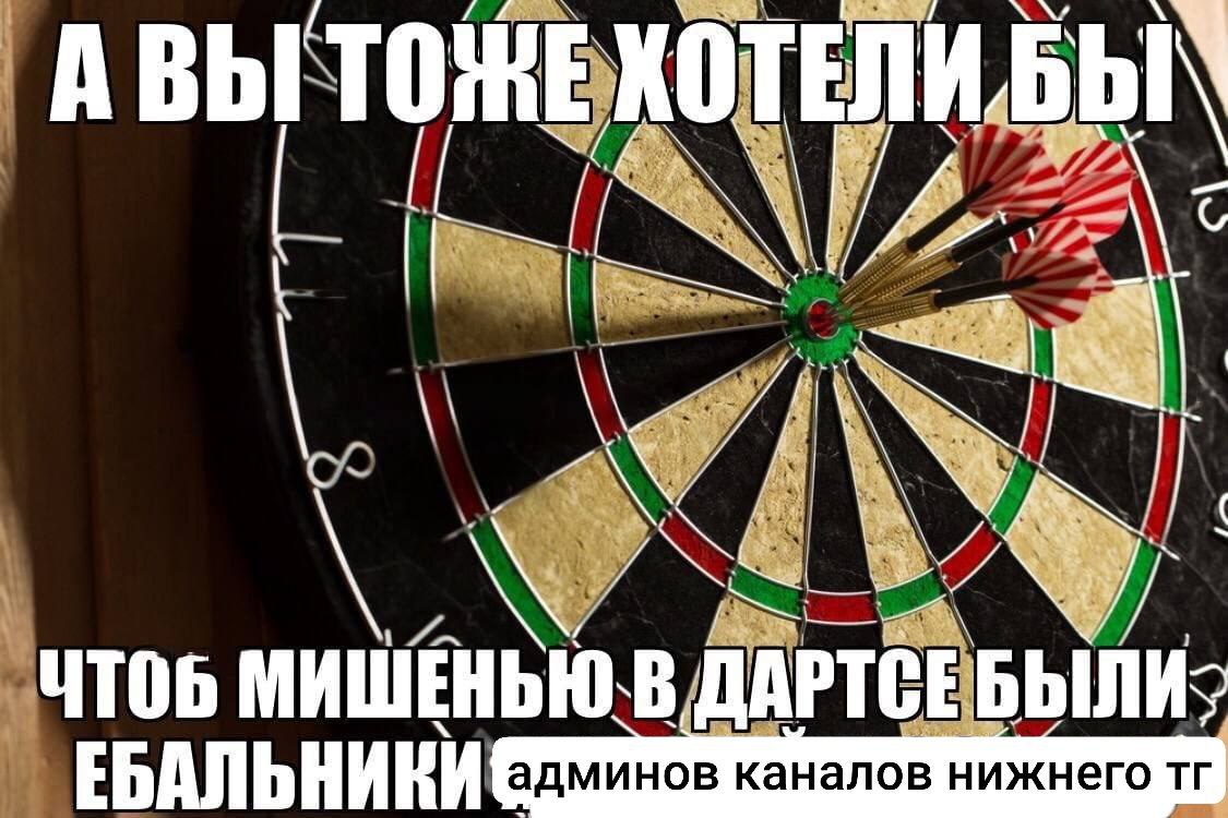 АВЫ ТОМЕ ЛИ ЧТОБ МИШЕНЬЮ В ЕБАЛЬНИКИ админов каналов нижнего