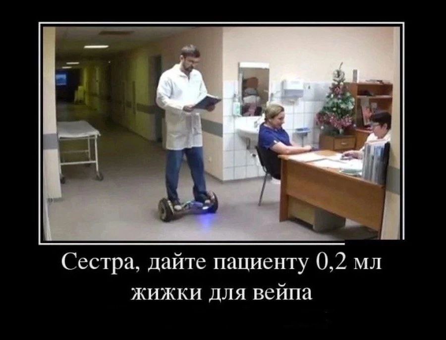 eal Сестра, дайте пациенту 0,2 жижки для вейпа