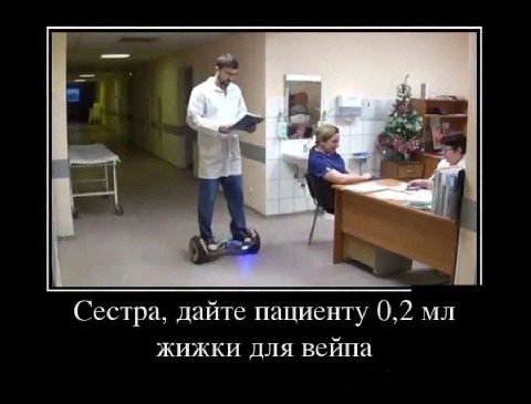 eal Сестра, дайте пациенту 0,2 жижки для вейпа