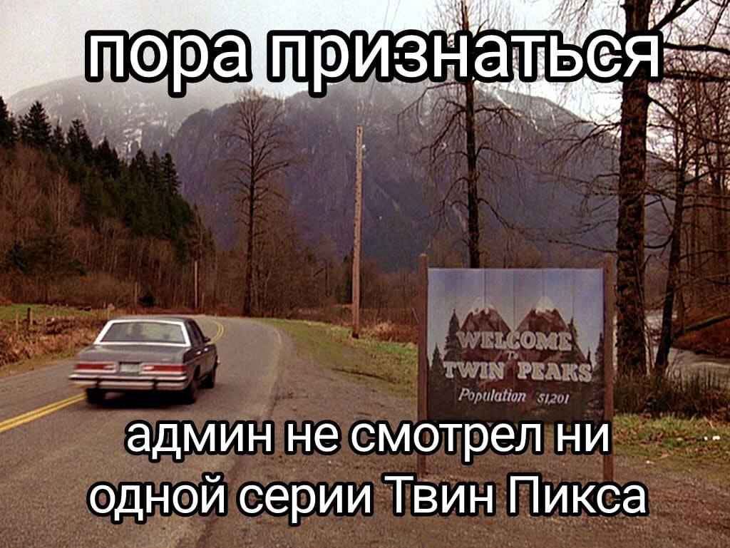 админ не смотрелни одной серии Твин Пикса