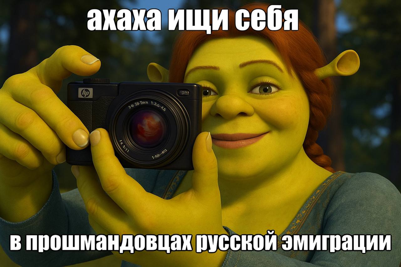 ахаха ищи себя в прошмандовцах русской эмиграции