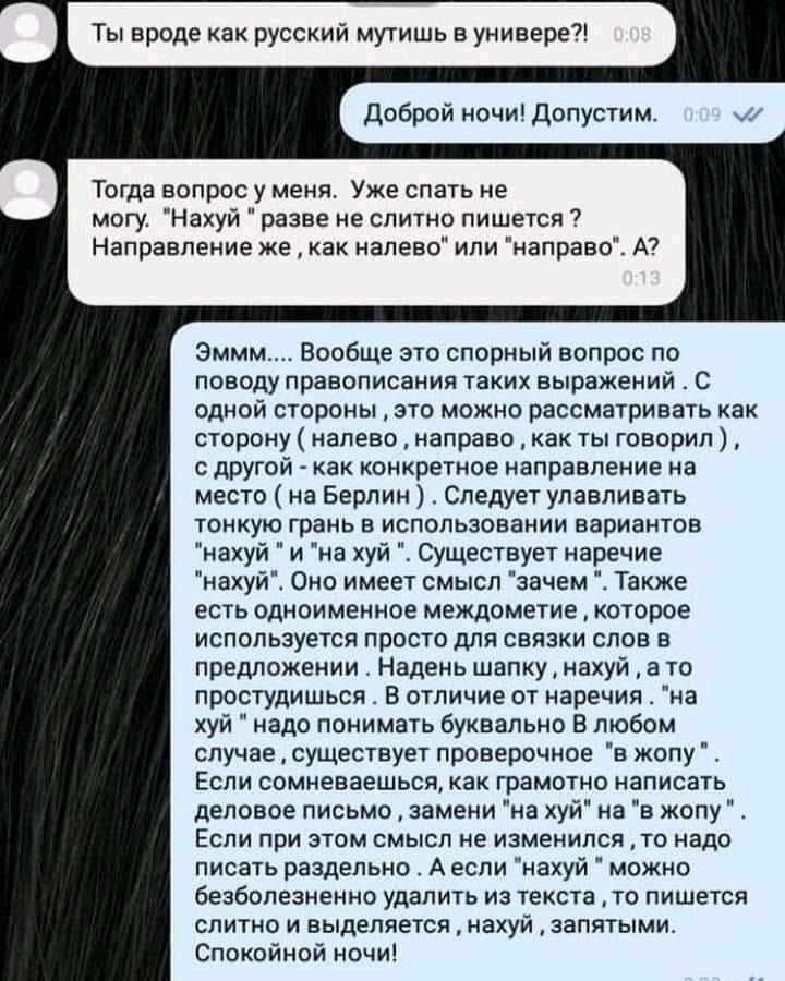 Доброй ночи! Допустим. Тогда вопрос у меня. Уже спать не могу. "Нахуй разве не слитно пишется Направление же, как налево" или "направо". А? Эммм.... Вообще это спорный вопрос по поводу правописания та