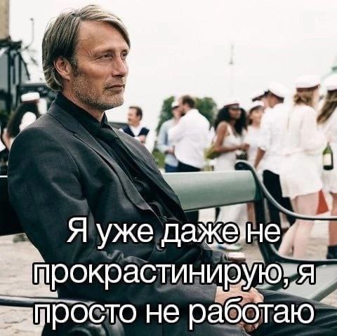 Я уже даж не 4 прокрастинируютя просто не работаю”