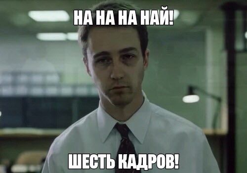 НАНА НА ШЕСТЬ КАДРОВ!