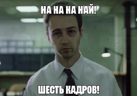 НАНА НА ШЕСТЬ КАДРОВ!