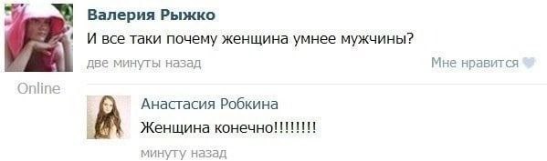 Валерия Рыжко 1 И все таки почему женщина умнее мужчины? две минуты назад Мне нравится Online Анастасия Робкина Женщина минуту назад