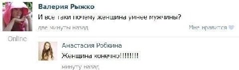 Валерия Рыжко 1 И все таки почему женщина умнее мужчины? две минуты назад Мне нравится Online Анастасия Робкина Женщина минуту назад