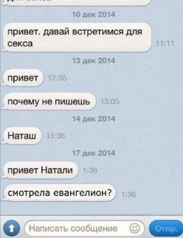 10 дек 2014 привет. давай встретимся для секса 13 дек 2014 привет 12:35 почему не пишешь 13:05 14 дек 2014 Наташ 13:36 17 дек 2014 привет Натали смотрела евангелион? 155 Написать сообщение (3)