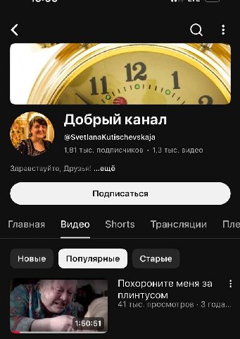 12 Добрый канал @SvetlanaKutischevskaja 1,81 тыс. подписчиков 1,3 тыс. видео Здравствуйте, Друзья! ещё Главная Видео Shorts Трансляции Пле Похороните меня за 4 плинтусом 41 тыс. просмотров 3 года wer 