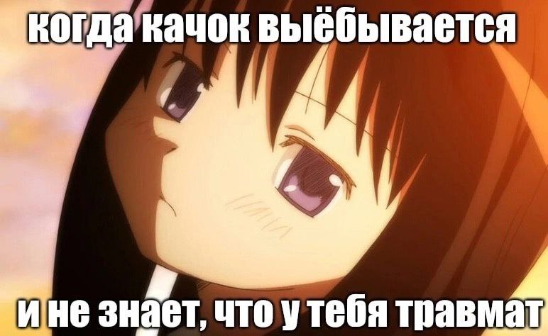 выёбывается 1 не знает, чтоутебя травмат