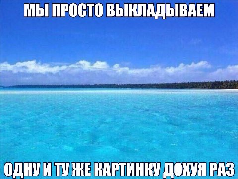 МЫ ПРОСТО ВЫКЛАДЫВАЕМ ОДНУИТУ ЖЕ КАРТИНКУ ДОХУЯ РАЗ