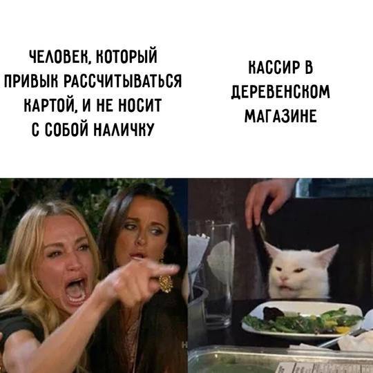 ЧЕЛОВЕК, КОТОРЫЙ ПРИВЫК РАССЧИТЫВАТЬСЯ КАССИР В КАРТОЙ, И НЕ НОСИТ МАГАЗИНЕ СОБОЙ НАЛИЧКУ a