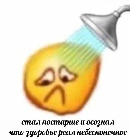 2$ стал постарше и осознал что эдоровье реал небесконечное