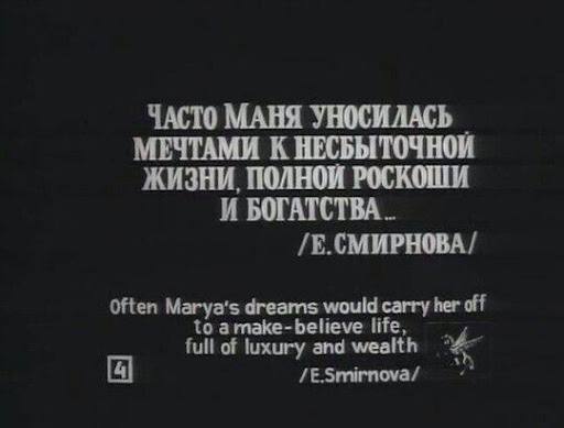 ЧАСТО МАНЯ УНОСИЛАСЬ МЕЧТАМИ К ЖИЗНИ, ПОЛНОЙ РОСКОШИ И БОГАТСТВА /Е.СМИРНОВА/ Often Marya's dreams would carry her off to amake-believe full of luxury and wealth [4]
