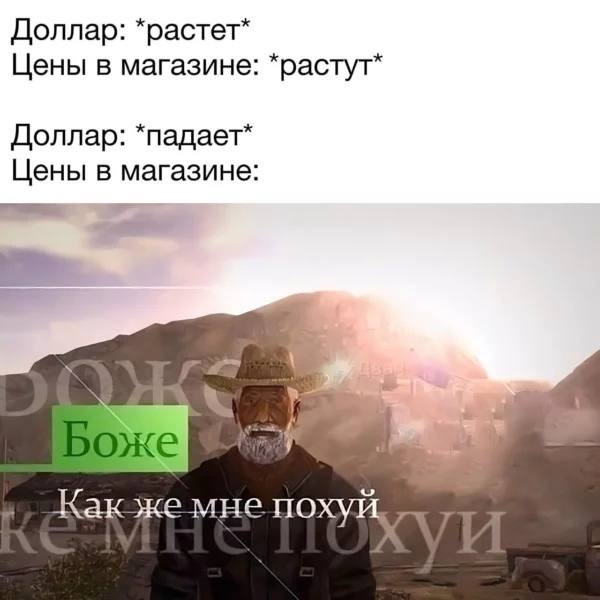 Доллар: *растет* Цены в магазине: *растут* Доллар: *падает* Цены в магазине: Какже мне похуй,
