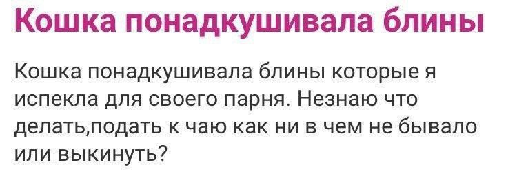 Кошка понадкушивала блины Кошка понадкушивала блины которые я испекла для своего парня. Незнаю что делать, подать к чаю как ни в чем не бывало или выкинуть?
