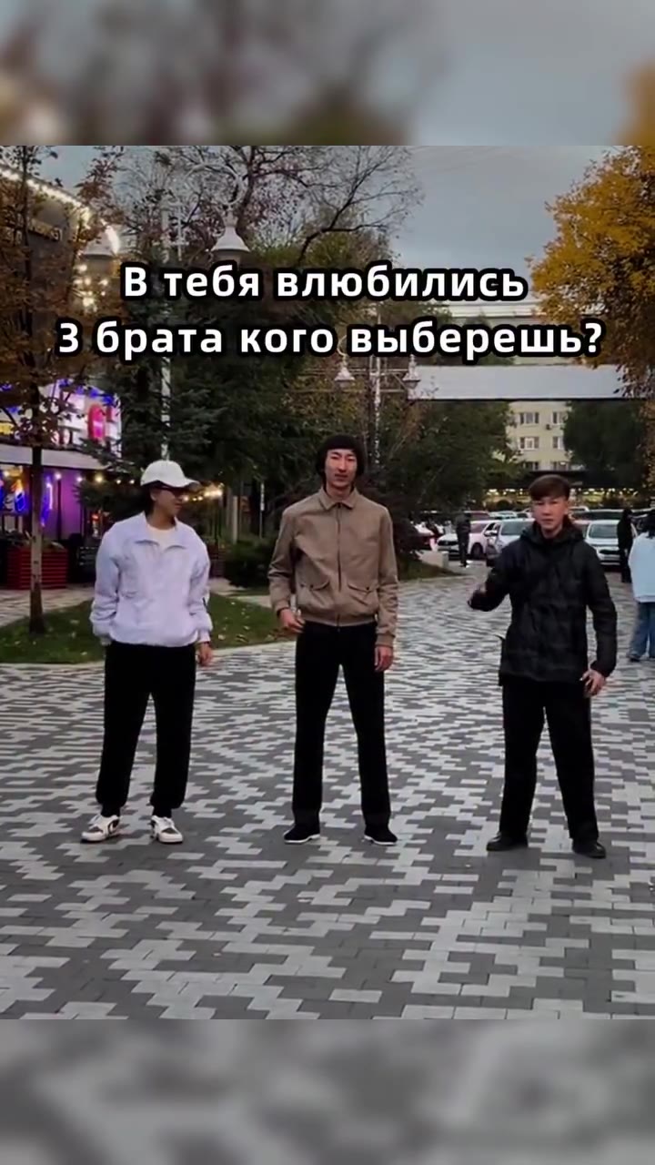 3 6pata коговыберешь?,