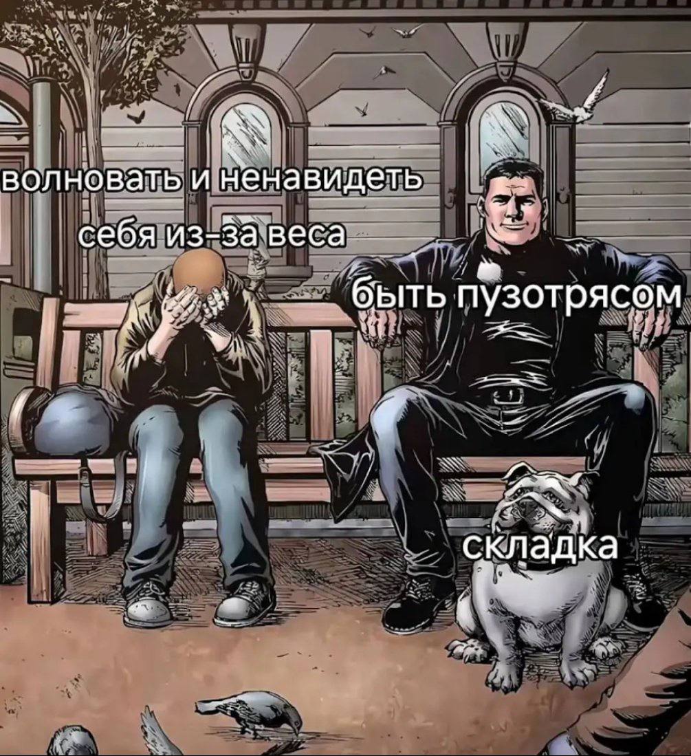 волновать и ненавидеть к: себя быть пузотрясем is складка