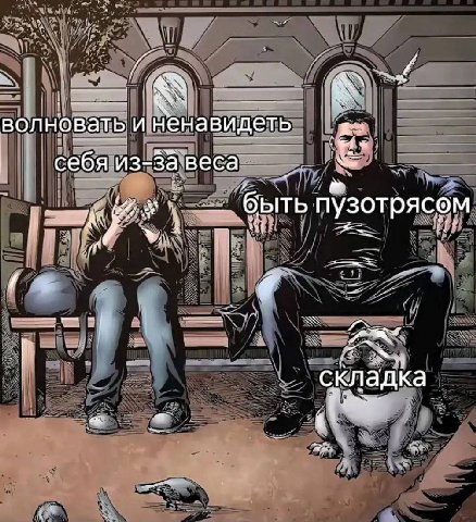 волновать и ненавидеть к: себя быть пузотрясем is складка