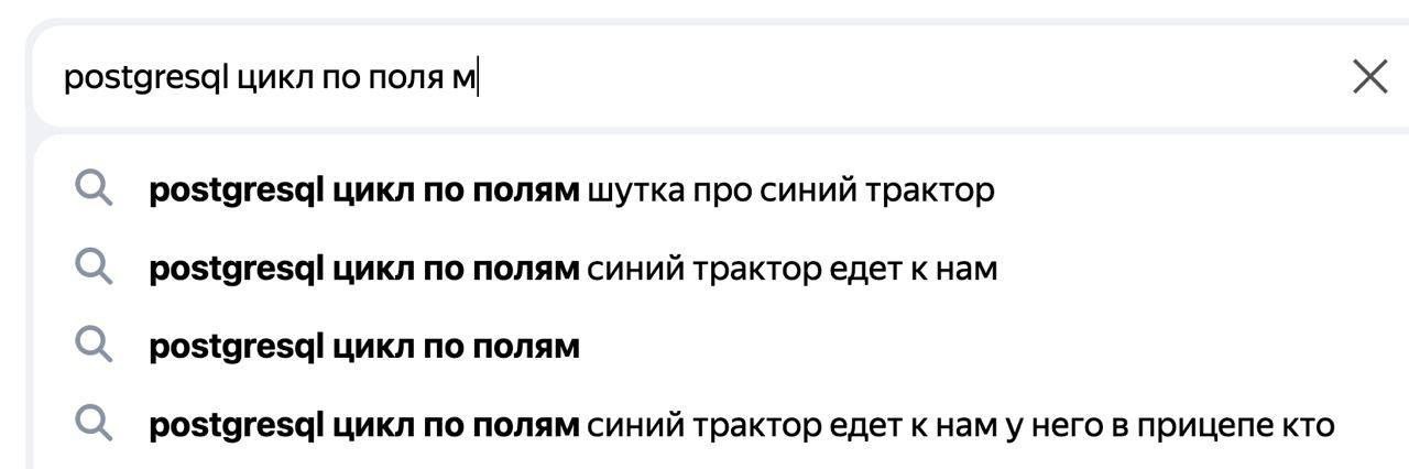 postgresql цикл по поля О postgresql цикл по полям шутка про синий трактор О postgresql цикл по полям синий трактор едет кнам postgresql цикл по полям О цикл по полям синий трактор едет к наму него в 
