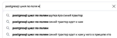 postgresql цикл по поля О postgresql цикл по полям шутка про синий трактор О postgresql цикл по полям синий трактор едет кнам postgresql цикл по полям О цикл по полям синий трактор едет к наму него в 