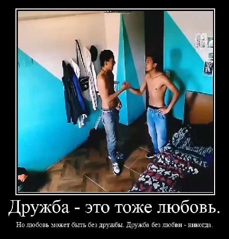 AS у Дружба это тоже любовь. Но любовь может быть без дружбы. Дружба без любви никогда.