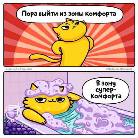 Пора выйти из ‚Зоны Комфорта cyne В зону