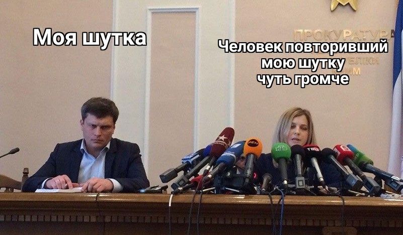 Моя шутка повторивший мою шутку и чуть громче