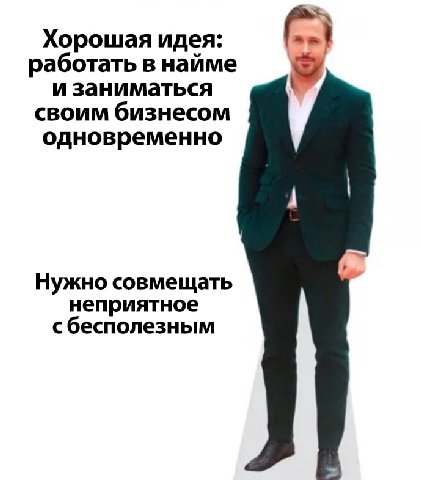 Хорошая идея: работать в найме и заниматься своим бизнесом одновременно Нужно совмещать неприятное с бесполезным