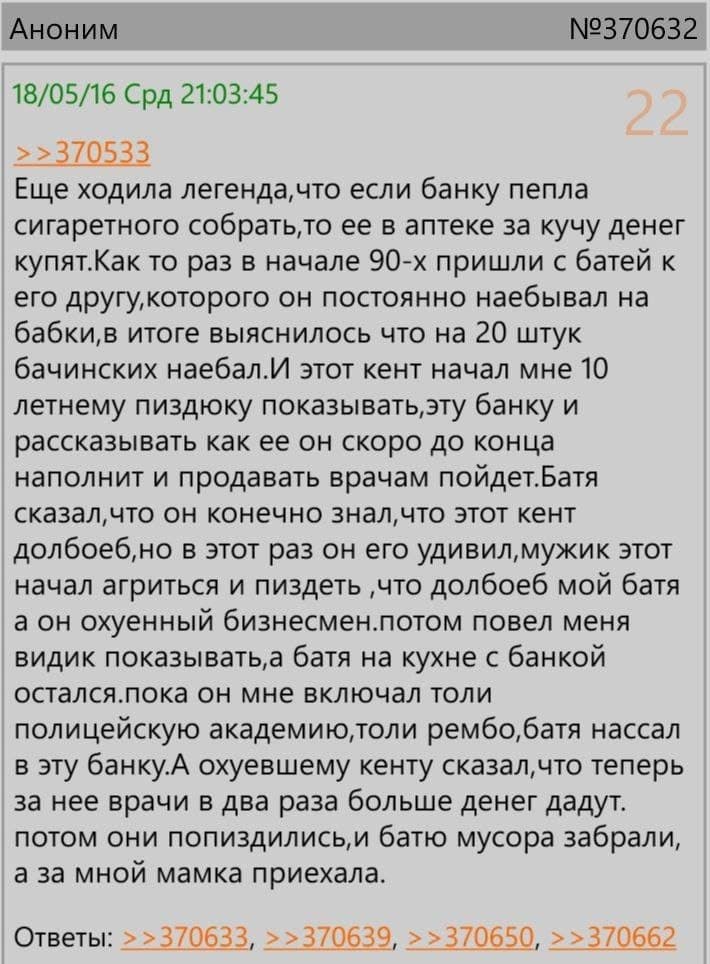 Аноним №370632 18/05/16 Срд 21:03:45 Еще ходила легенда,что если банку пепла сигаретного собратьто ее в аптеке за кучу денег купят.Как то раз в начале пришли с батей к его другу,которого он постоянно 