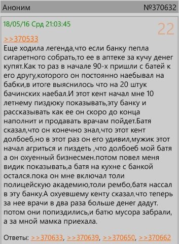 Аноним №370632 18/05/16 Срд 21:03:45 Еще ходила легенда,что если банку пепла сигаретного собратьто ее в аптеке за кучу денег купят.Как то раз в начале пришли с батей к его другу,которого он постоянно 