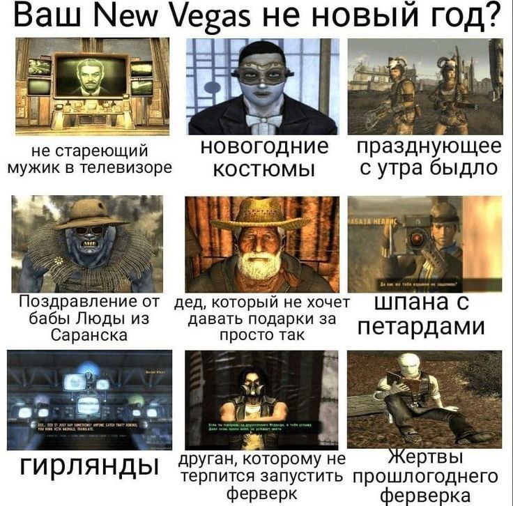 Ваш New Vegas не новый год? 7% “fel не стареющий новогодние празднующее мужик в телевизоре KOCTHOMbI с утра быдло 1 4 Поздравление от дед, который не хочет Шпана с абы Люды из давать подарки за Саранс